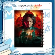 تصویر  دفتر مشق 100 برگ مشایخ طرح جان ویک ( JOHN WICK )کد YN552
