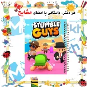 دفتر مشق ۱۰۰ برگ مشایخ طرح استامبل گایز (STUMBLE GUYS) با جلد طلقی و تصویر کارتونی ترندی