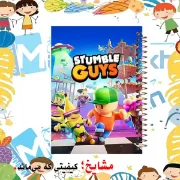 تصویر  دفتر مشق 100 برگ مشایخ طرح بازی استامبل گایز  (STUMBLE GUYS)کد YN546
