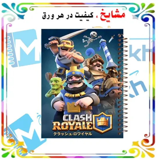 دفتر مشق ۱۰۰ برگ مشایخ طرح کلش رویال (Clash Royale) با جلد طلقی و تصویر گیمینگ ترندی