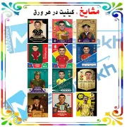 بسته‌ی ۱۲ عددی برچسب مشایخ طرح کیمدی مدل رونالدو با طراحی کارتونی و رنگ‌های فانتزی