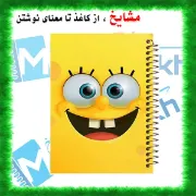 تصویر  دفتر مشق حاشیه رنگی 60 برگ مشایخ طرح باب اسفنجی ( SpongeBob )کد MNR618 