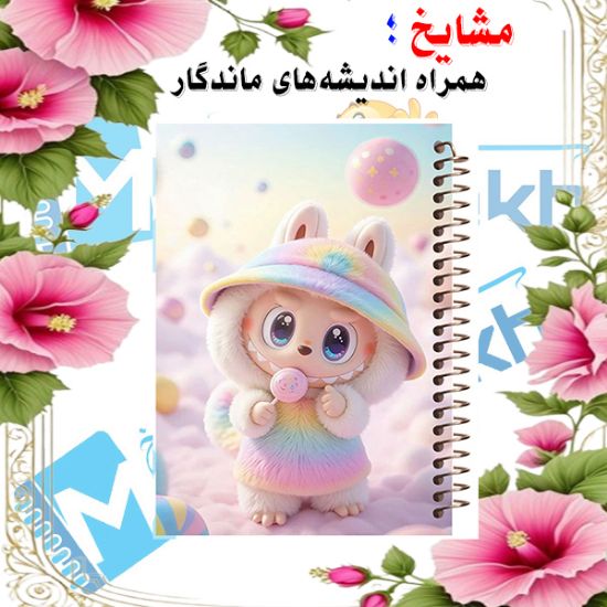 دفتر مشق ۶۰ برگ مشایخ با چاپ رنگی طرح لبوبو در رویا (LABUBU) با جلد طلقی و حاشیه‌های رنگی