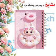 دفتر مشق ۶۰ برگ مشایخ با چاپ رنگی طرح لبوبو صورتی در حال شنا (LABUBU) با جلد طلقی و حاشیه‌های رنگی