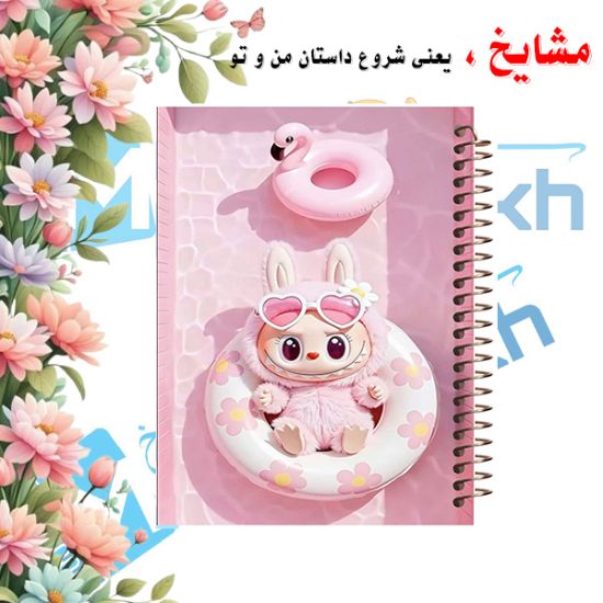 دفتر مشق ۶۰ برگ مشایخ با چاپ رنگی طرح لبوبو صورتی در حال شنا (LABUBU) با جلد طلقی و حاشیه‌های رنگی