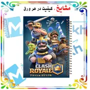 دفتر مشق ۶۰ برگ مشایخ با چاپ رنگی طرح کلش رویال (Clash Royal) با جلد طلقی و حاشیه‌های رنگی