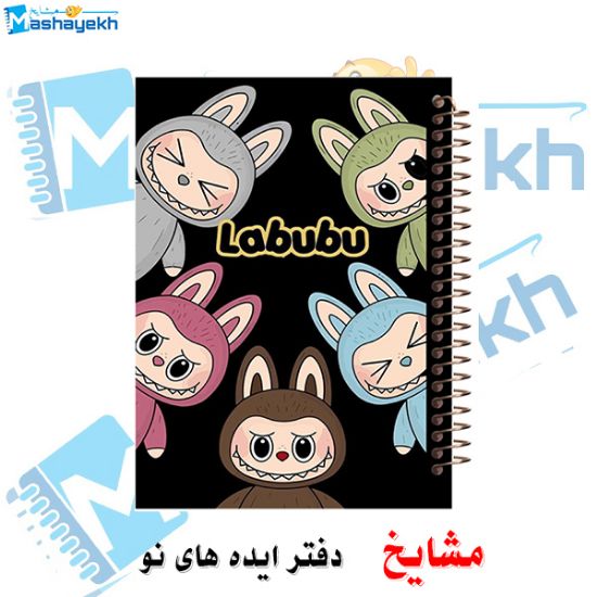 دفتر مشق ۶۰ برگ مشایخ با چاپ رنگی طرح لبوبوهای شیطون (LABUBU) با جلد طلقی و حاشیه‌های رنگی