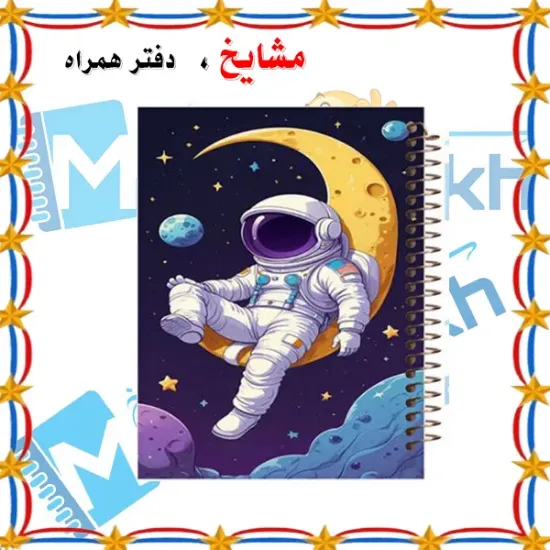 دفتر مشق ۶۰ برگ مشایخ با چاپ رنگی طرح فضانورد با جلد طلقی و حاشیه‌های رنگی