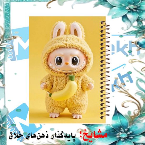 دفتر مشق ۶۰ برگ مشایخ با چاپ رنگی طرح لبوبو با گردنبند موزی (LABUBU) با جلد طلقی و حاشیه‌های رنگی
