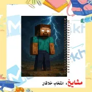 تصویر  دفتر مشق حاشیه رنگی 60 برگ مشایخ طرح ماینکرافت (MINECRAFT) مدل هیروبراین کد MNR739