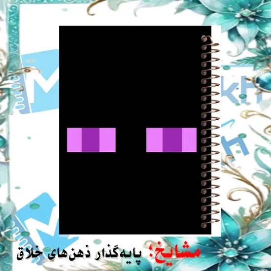 دفتر مشق ۶۰ برگ مشایخ با چاپ رنگی طرح ماینکرافت مدل اندرمن (Minecraft Enderman) با جلد طلقی و حاشیه‌های رنگی