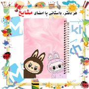 تصویر  دفتر مشق حاشیه رنگی 60 برگ مشایخ طرح لبوبوهای دوقلو (LABUBU) کد MNR475 