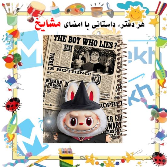 دفتر مشق ۶۰ برگ مشایخ با چاپ رنگی طرح لبوبو مدل هری پاتر (LABUBU Harry Potter) با جلد طلقی و حاشیه‌های رنگی