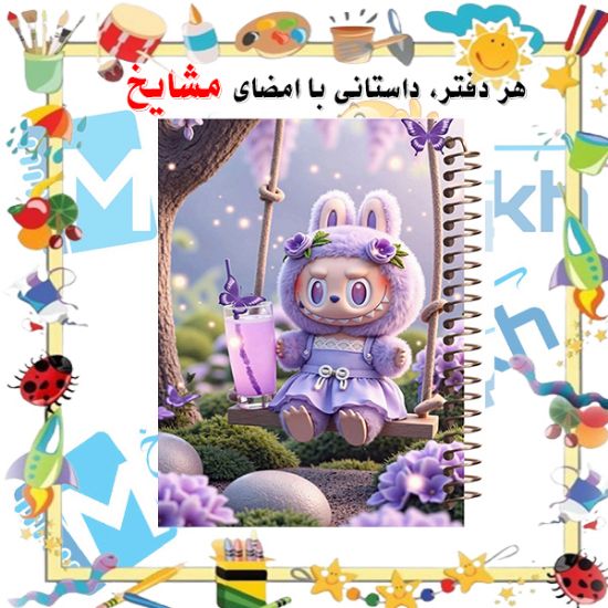 دفتر مشق ۶۰ برگ مشایخ با چاپ رنگی طرح لبوبو با لباس بنفش در حال تاب‌سواری (LABUBU) با جلد طلقی و حاشیه‌های رنگی