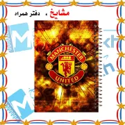 دفتر مشق ۶۰ برگ مشایخ با چاپ رنگی طرح باشگاه منچستریونایتد (Manchester United) مدل فوتبالی با جلد طلقی و حاشیه‌های رنگی