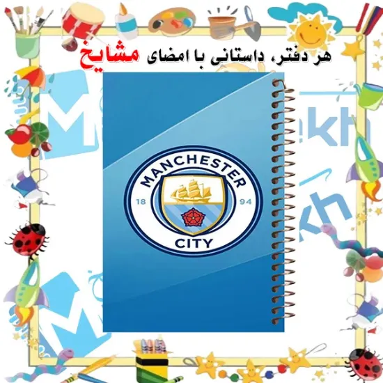 دفتر مشق ۶۰ برگ مشایخ با چاپ رنگی طرح باشگاه منچسترسیتی مدل فوتبالی با جلد طلقی و حاشیه‌های رنگی