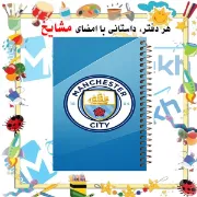تصویر  دفتر مشق رنگی 60 برگ مشایخ طرح باشگاه منچسترسیتی مدل فوتبالی کد MNR143  