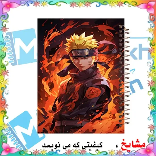 دفتر مشق ۶۰ برگ مشایخ با چاپ رنگی طرح ناروتو (Naruto) مدل انیمه با جلد طلقی و حاشیه‌های رنگی