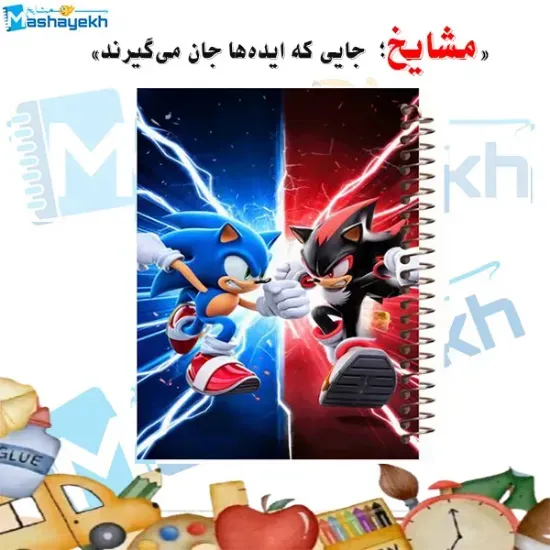 دفتر مشق ۶۰ برگ مشایخ با چاپ رنگی طرح سونیک در نبرد با شدو (SONIC vs Shadow) با جلد طلقی و حاشیه‌های رنگی