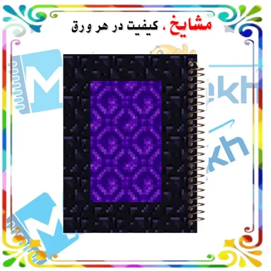 دفتر مشق ۶۰ برگ مشایخ با چاپ رنگی طرح ماینکرافت (Minecraft) مدل پرتال ندر با جلد طلقی و حاشیه‌های رنگی
