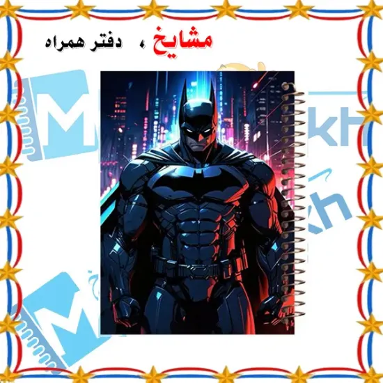 دفتر مشق ۶۰ برگ مشایخ با چاپ رنگی طرح بتمن (شوالیه تاریکی) با جلد طلقی و حاشیه‌های رنگی
