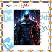 تصویر  دفتر مشق حاشیه دار 60 برگ مشایخ طرح بتمن ( شوالیه تاریکی ) کد MNR632 