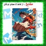 دفتر مشق ۶۰ برگ مشایخ با چاپ رنگی طرح مانکی دی لوفی (Monkey D. Luffy) از انیمه وان پیس با جلد طلقی و حاشیه‌های رنگی