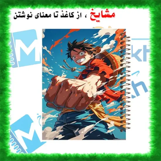 دفتر مشق ۶۰ برگ مشایخ با چاپ رنگی طرح مانکی دی لوفی (Monkey D. Luffy) از انیمه وان پیس با جلد طلقی و حاشیه‌های رنگی