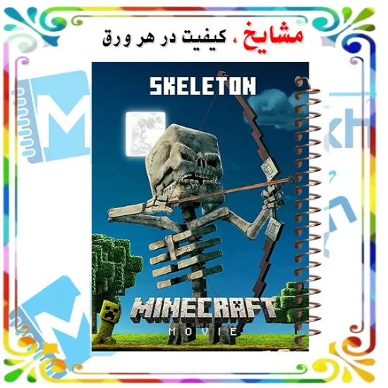 دفتر مشق ۶۰ برگ مشایخ با چاپ رنگی طرح ماینکرافت (Minecraft) مدل اسکلتون با جلد طلقی و حاشیه‌های رنگی