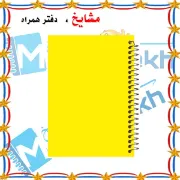 دفتر مشق ۶۰ برگ مشایخ با چاپ رنگی طرح ساده رنگی با جلد طلقی و حاشیه‌های رنگی