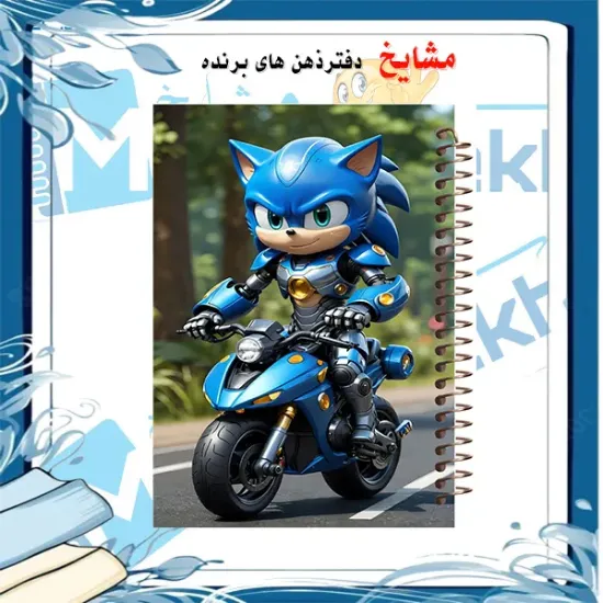 دفتر مشق ۶۰ برگ مشایخ با چاپ رنگی طرح سونیک موتور سوار (SONIC) با جلد طلقی و حاشیه‌های رنگی