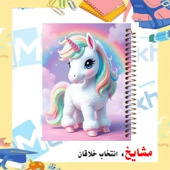 دفتر مشق ۶۰ برگ مشایخ با چاپ رنگی طرح تک‌شاخ رنگین‌کمانی (Unicorn Rainbow) با جلد طلقی و حاشیه‌های رنگی