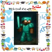 دفتر مشق ۶۰ برگ مشایخ با چاپ رنگی طرح ماینکرافت (Minecraft) مدل هیروبراین با جلد طلقی و حاشیه‌های رنگی