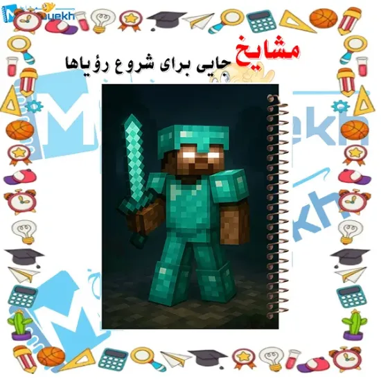 دفتر مشق ۶۰ برگ مشایخ با چاپ رنگی طرح ماینکرافت (Minecraft) مدل هیروبراین با جلد طلقی و حاشیه‌های رنگی