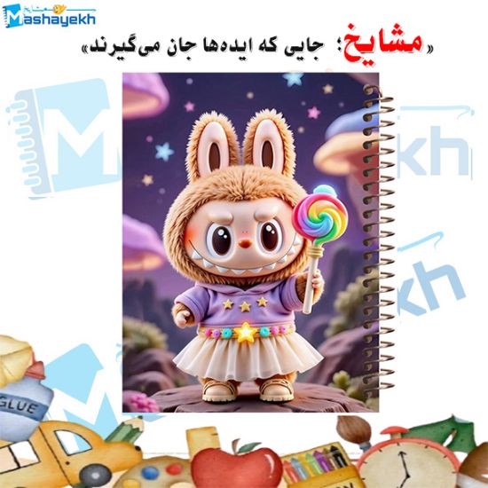 دفتر مشق ۶۰ برگ مشایخ با چاپ رنگی طرح لبوبو با آبنبات رنگین‌کمانی (LABUBU) با جلد طلقی و حاشیه‌های رنگی
