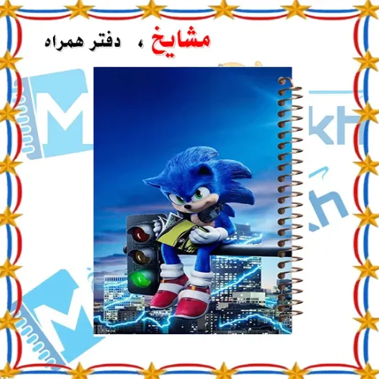 دفتر مشق ۶۰ برگ مشایخ با چاپ رنگی طرح سونیک در بالای شهر (Sonic in the City) با جلد طلقی و حاشیه‌های رنگی