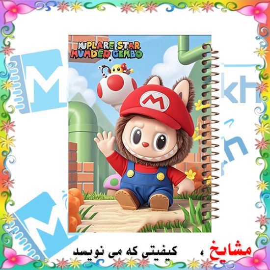 دفتر مشق ۶۰ برگ مشایخ با چاپ رنگی طرح لبوبو با لباس سوپرماریو (LABUBU in Super Mario Outfit) با جلد طلقی و حاشیه‌های رنگی
