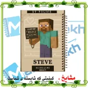 تصویر  دفتر مشق حاشیه دار 60 برگ مشایخ طرح ماینکرافت (MINECRAFT) مدل استیو کد MNR866 