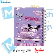 تصویر  دفتر مشق حاشیه دار 60 برگ مشایخ طرح کرومی در حال ماشین سواری (KUROMI) کد MNR458 