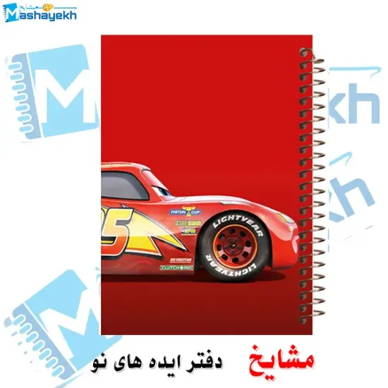 دفتر مشق ۶۰ برگ مشایخ با چاپ رنگی طرح مک‌کوئین (Lightning McQueen) مدل ماشین‌ها (Cars) با جلد طلقی و حاشیه‌های رنگی