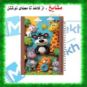 تصویر  دفتر مشق حاشیه دار 60 برگ مشایخ طرح حیوانات در جنگل کد MNR869