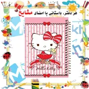 تصویر  دفتر مشق حاشیه دار 60 برگ مشایخ طرح هلو کیتی ( Hello Katie ) کد MNR557 