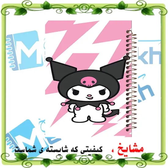 دفتر مشق ۶۰ برگ مشایخ با چاپ رنگی طرح کرومی (Kuromi) با جلد طلقی و حاشیه‌های رنگی