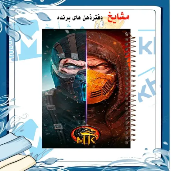 دفتر مشق ۶۰ برگ مشایخ با چاپ رنگی طرح ساب زیرو و اسکورپیون (Sub-Zero & Scorpion) مدل مورتال کمبات (Mortal Kombat) با جلد طلقی و حاشیه‌های رنگی