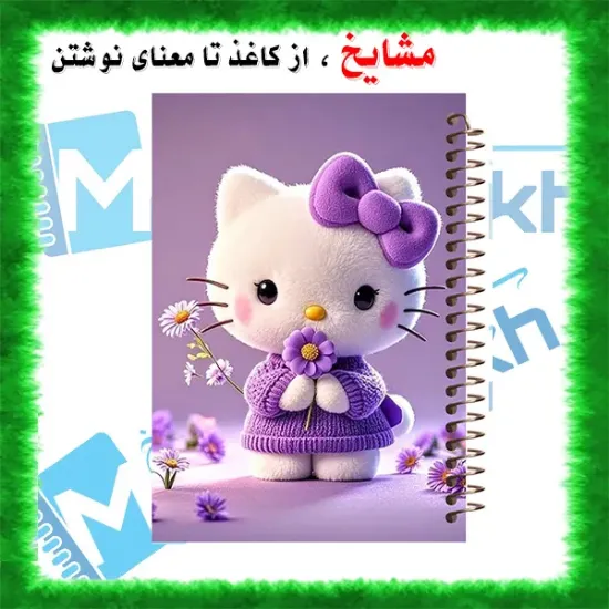 دفتر مشق ۶۰ برگ مشایخ با چاپ رنگی طرح هلو کیتی (Hello Kitty) با جلد طلقی و حاشیه‌های رنگی
