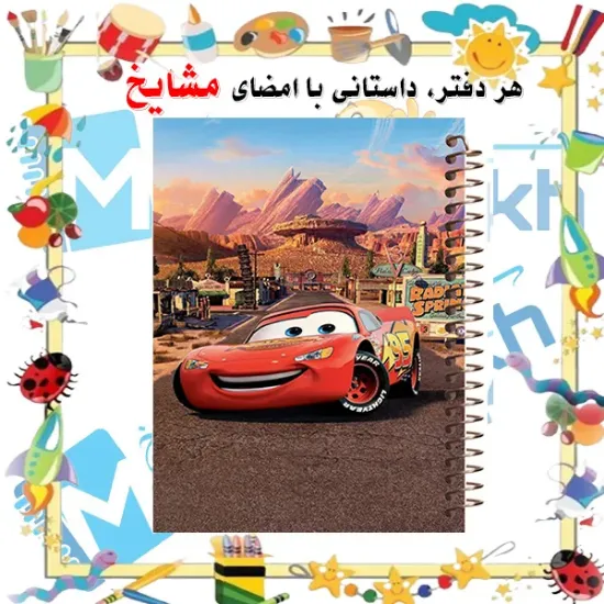 دفتر مشق ۶۰ برگ مشایخ با چاپ رنگی طرح مک‌کوئین (Lightning McQueen) مدل ماشین‌ها (Cars) با جلد طلقی و حاشیه‌های رنگی