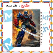 دفتر مشق ۶۰ برگ مشایخ با چاپ رنگی طرح اپتیموس پرایم (Optimus Prime – Transformers) با جلد طلقی و حاشیه‌های رنگی