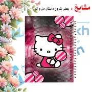 دفتر مشق ۶۰ برگ مشایخ با چاپ رنگی طرح هلو کیتی (Hello Kitty) با جلد طلقی و حاشیه‌های رنگی