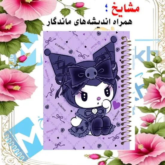 دفتر مشق ۶۰ برگ مشایخ با چاپ رنگی طرح کرومی (Kuromi) با جلد طلقی و حاشیه‌های رنگی