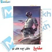 تصویر  دفتر مشق حاشیه دار 60 برگ مشایخ طرح پابجی (PUBG) کد MNR295